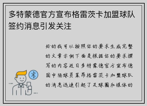 多特蒙德官方宣布格雷茨卡加盟球队签约消息引发关注 多特蒙德官方宣布格雷茨卡加盟球队签约消息引发关注