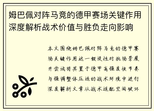 姆巴佩对阵马竞的德甲赛场关键作用深度解析战术价值与胜负走向影响