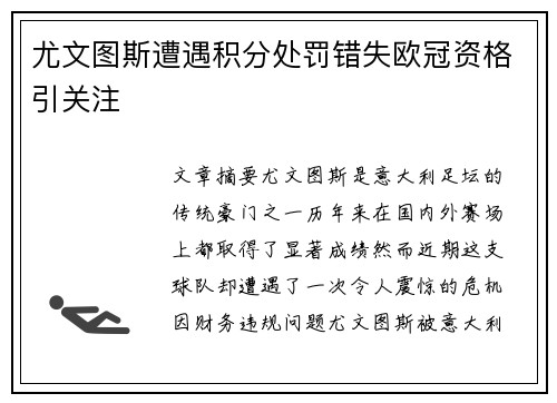 尤文图斯遭遇积分处罚错失欧冠资格引关注 尤文图斯遭遇积分处罚错失欧冠资格引关注