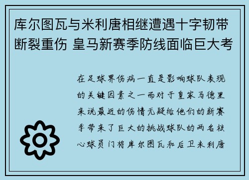 库尔图瓦与米利唐相继遭遇十字韧带断裂重伤 皇马新赛季防线面临巨大考验 库尔图瓦与米利唐相继遭遇十字韧带断裂重伤 皇马新赛季防线面临巨大考验
