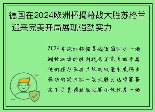 德国在2024欧洲杯揭幕战大胜苏格兰 迎来完美开局展现强劲实力 德国在2024欧洲杯揭幕战大胜苏格兰 迎来完美开局展现强劲实力