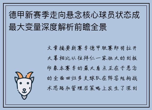 德甲新赛季走向悬念核心球员状态成最大变量深度解析前瞻全景