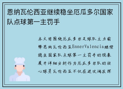 恩纳瓦伦西亚继续稳坐厄瓜多尔国家队点球第一主罚手 恩纳瓦伦西亚继续稳坐厄瓜多尔国家队点球第一主罚手