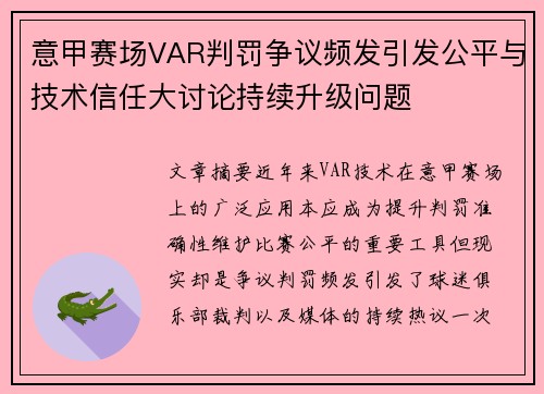 意甲赛场VAR判罚争议频发引发公平与技术信任大讨论持续升级问题