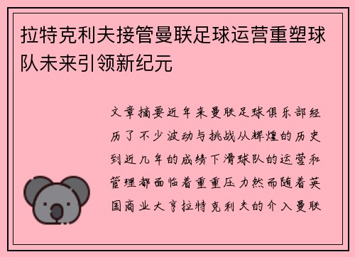 拉特克利夫接管曼联足球运营重塑球队未来引领新纪元