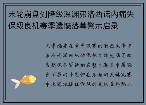 末轮崩盘到降级深渊弗洛西诺内痛失保级良机赛季遗憾落幕警示启录