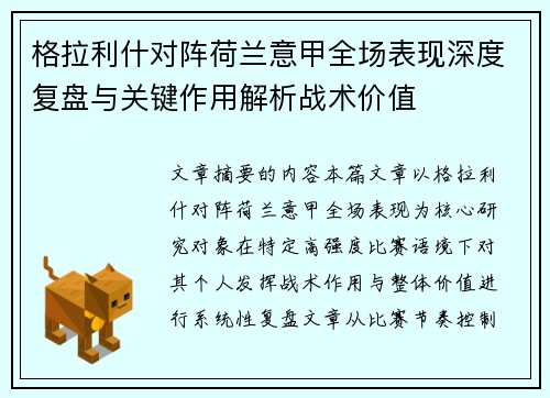 格拉利什对阵荷兰意甲全场表现深度复盘与关键作用解析战术价值
