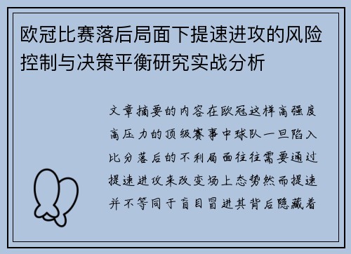 欧冠比赛落后局面下提速进攻的风险控制与决策平衡研究实战分析