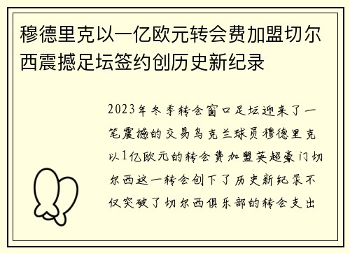 穆德里克以一亿欧元转会费加盟切尔西震撼足坛签约创历史新纪录
